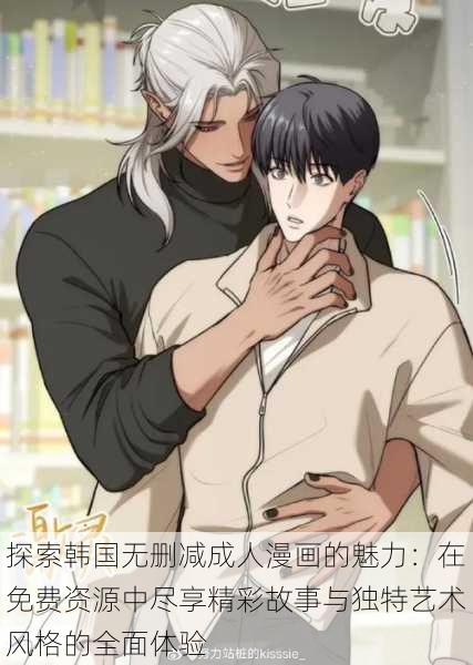 探索韩国无删减成人漫画的魅力:在免费资源中尽享精彩故事与独特艺术风格的全面体验