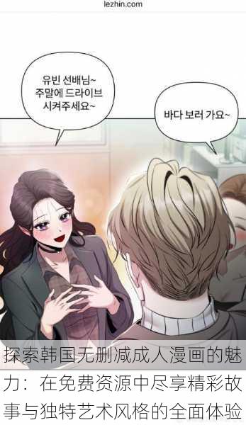 探索韩国无删减成人漫画的魅力：在免费资源中尽享精彩故事与独特艺术风格的全面体验