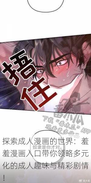 探索成人漫画的世界：羞羞漫画入口带你领略多元化的成人趣味与精彩剧情！