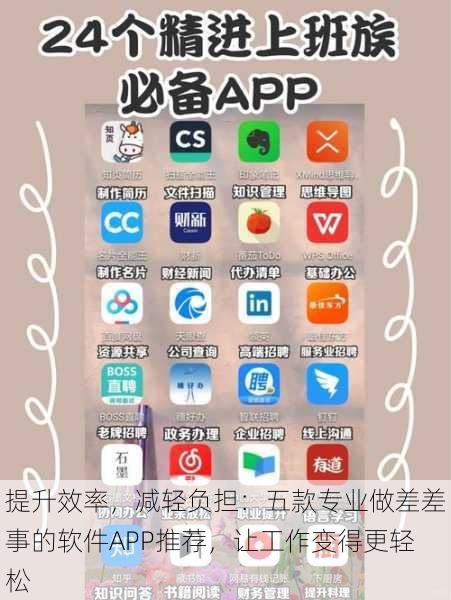 提升效率，减轻负担：五款专业做差差事的软件APP推荐，让工作变得更轻松