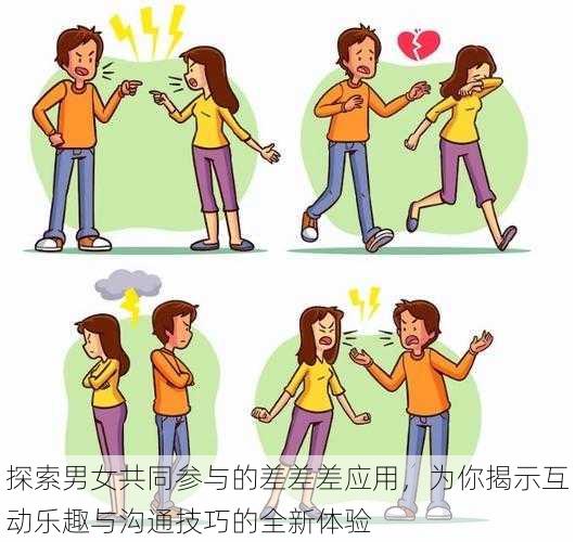 探索男女共同参与的差差差应用,为你揭示互动乐趣与沟通技巧的全新体验