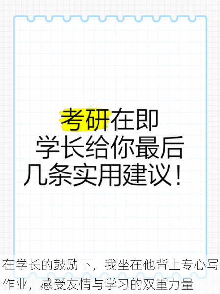 在学长的鼓励下，我坐在他背上专心写作业，感受友情与学习的双重力量