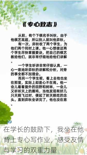 在学长的鼓励下，我坐在他背上专心写作业，感受友情与学习的双重力量