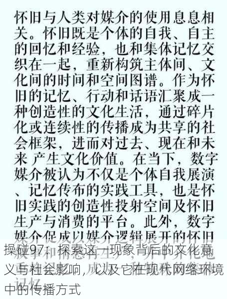 操碰97:探索这一现象背后的文化意义与社会影响,以及它在现代网络环境中的传播方式