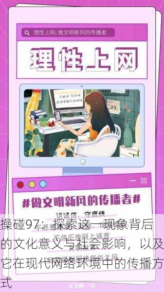 操碰97:探索这一现象背后的文化意义与社会影响,以及它在现代网络环境中的传播方式