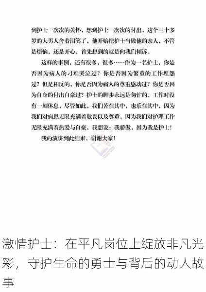 激情护士:在平凡岗位上绽放非凡光彩,守护生命的勇士与背后的动人故事