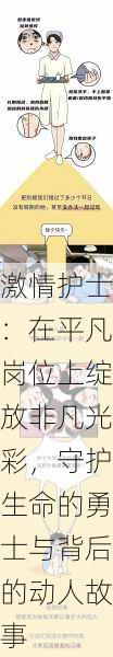 激情护士:在平凡岗位上绽放非凡光彩,守护生命的勇士与背后的动人故事