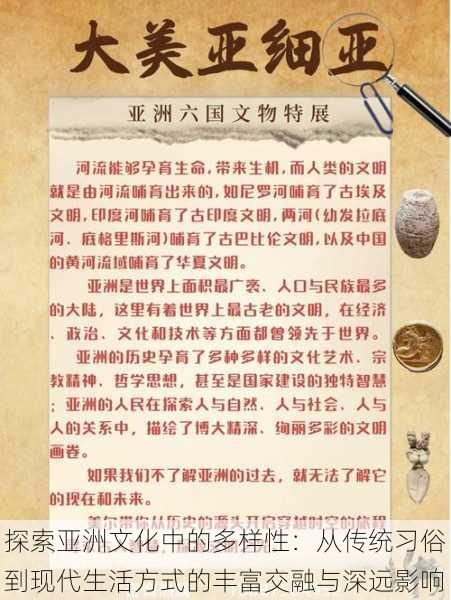 探索亚洲文化中的多样性:从传统习俗到现代生活方式的丰富交融与深远影响