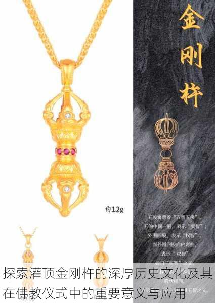 探索灌顶金刚杵的深厚历史文化及其在佛教仪式中的重要意义与应用