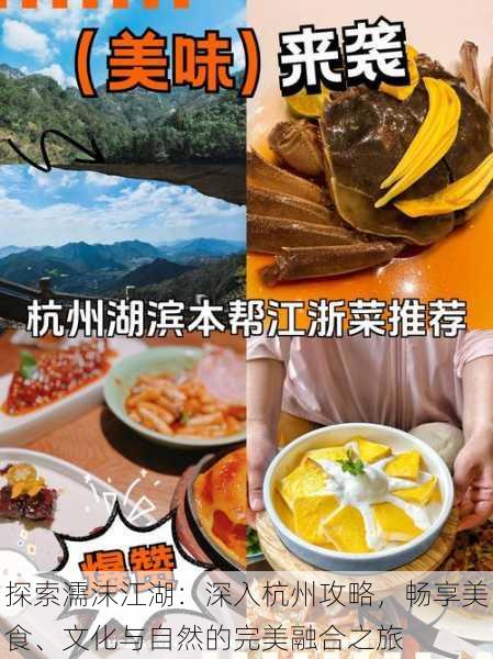 探索濡沫江湖:深入杭州攻略,畅享美食、文化与自然的完美融合之旅