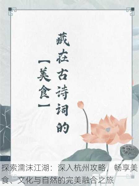 探索濡沫江湖:深入杭州攻略,畅享美食、文化与自然的完美融合之旅