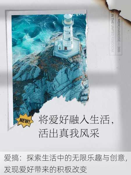 爱搞：探索生活中的无限乐趣与创意，发现爱好带来的积极改变