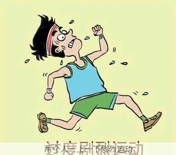两个人一上一下剧烈运动