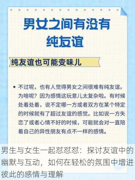 男生与女生一起怼怼怼：探讨友谊中的幽默与互动，如何在轻松的氛围中增进彼此的感情与理解