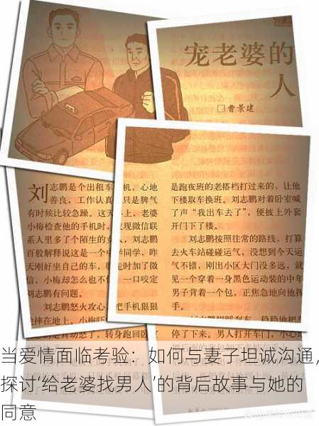 当爱情面临考验:如何与妻子坦诚沟通,探讨‘给老婆找男人’的背后故事与她的同意