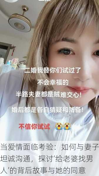 当爱情面临考验:如何与妻子坦诚沟通,探讨‘给老婆找男人’的背后故事与她的同意