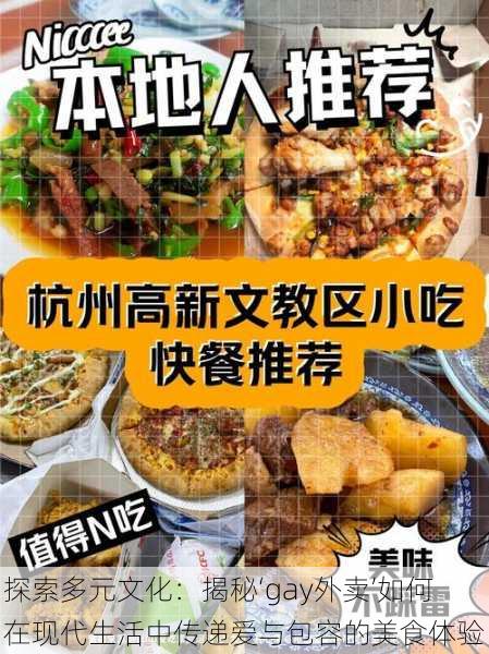 探索多元文化:揭秘‘gay外卖’如何在现代生活中传递爱与包容的美食体验