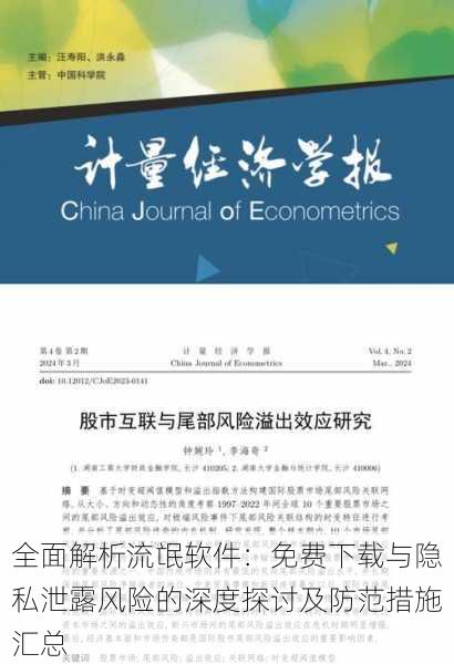 全面解析流氓软件：免费下载与隐私泄露风险的深度探讨及防范措施汇总