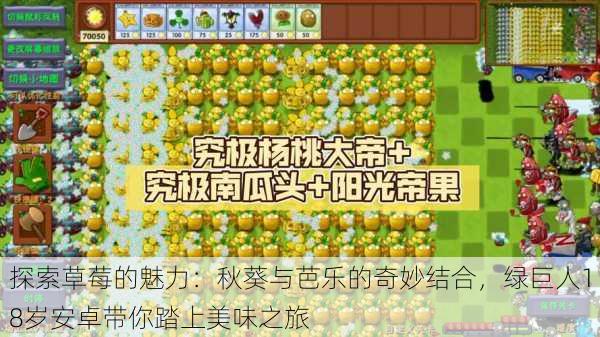 探索草莓的魅力:秋葵与芭乐的奇妙结合,绿巨人18岁安卓带你踏上美味之旅