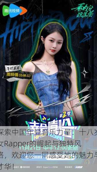 探索中国年轻音乐力量:十八岁女Rapper的崛起与独特风格,欢迎您一同感受她的魅力与才华!