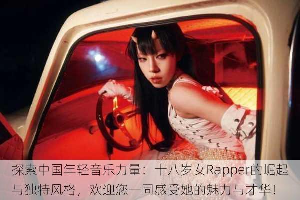 探索中国年轻音乐力量:十八岁女Rapper的崛起与独特风格,欢迎您一同感受她的魅力与才华!
