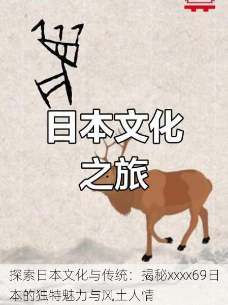 探索日本文化与传统:揭秘xxxx69日本的独特魅力与风土人情