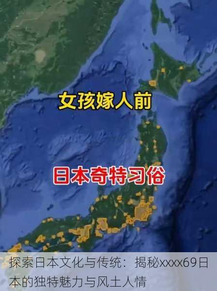 探索日本文化与传统:揭秘xxxx69日本的独特魅力与风土人情
