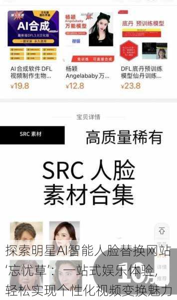 探索明星AI智能人脸替换网站‘忘忧草’:一站式娱乐体验,轻松实现个性化视频变换魅力