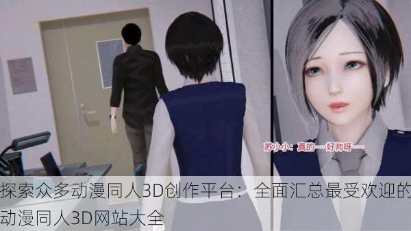 探索众多动漫同人3D创作平台：全面汇总最受欢迎的动漫同人3D网站大全