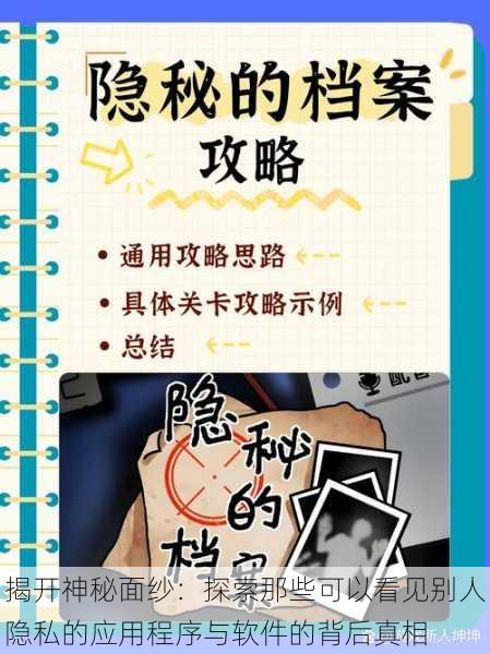 揭开神秘面纱:探索那些可以看见别人隐私的应用程序与软件的背后真相