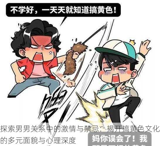 探索男男关系中的激情与禁忌:揭开搞黄色文化的多元面貌与心理深度