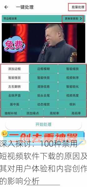 深入探讨:100种禁用短视频软件下载的原因及其对用户体验和内容创作的影响分析