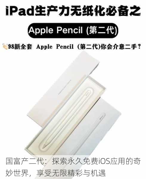 国富产二代:探索永久免费iOS应用的奇妙世界,享受无限精彩与机遇
