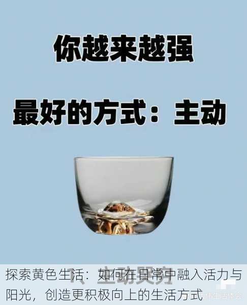探索黄色生活：如何在日常中融入活力与阳光，创造更积极向上的生活方式
