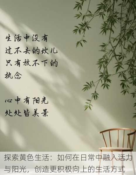 探索黄色生活：如何在日常中融入活力与阳光，创造更积极向上的生活方式
