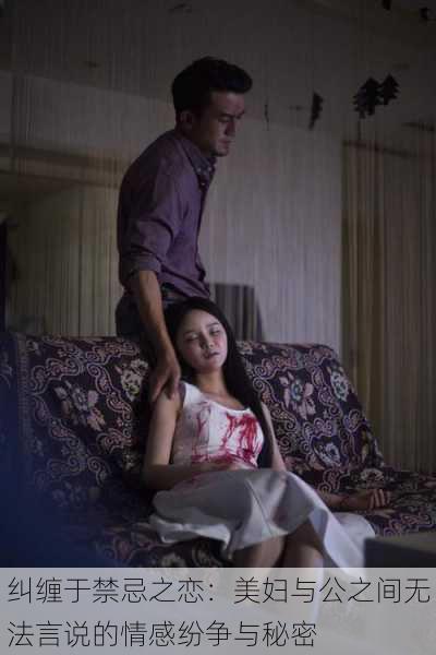 纠缠于禁忌之恋:美妇与公之间无法言说的情感纷争与秘密