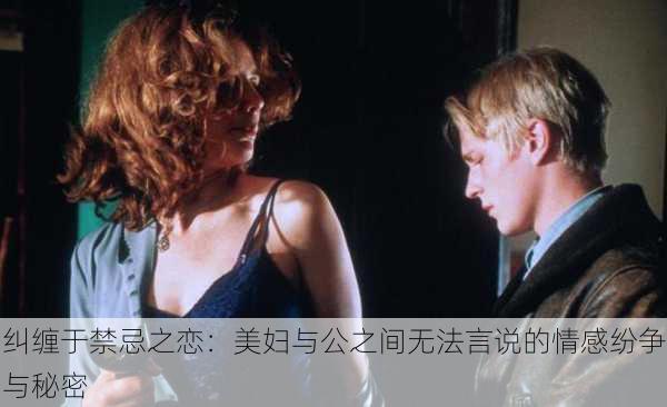 纠缠于禁忌之恋:美妇与公之间无法言说的情感纷争与秘密