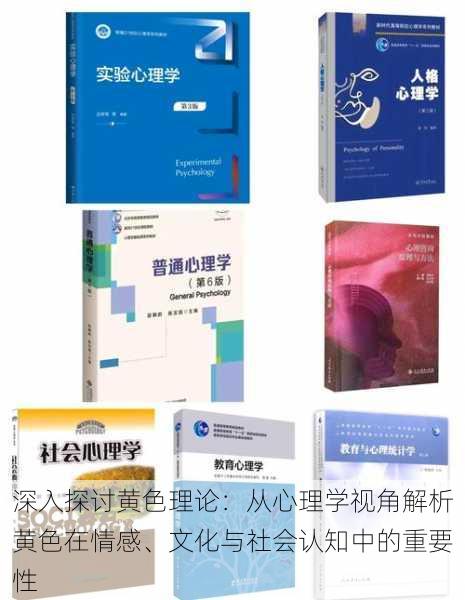 深入探讨黄色理论:从心理学视角解析黄色在情感、文化与社会认知中的重要性