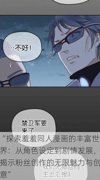 “探索羞羞同人漫画的丰富世界:从角色设定到剧情发展,揭示粉丝创作的无限魅力与创意”