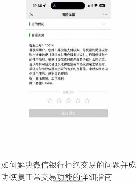 如何解决微信银行拒绝交易的问题并成功恢复正常交易功能的详细指南
