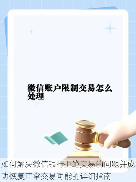 如何解决微信银行拒绝交易的问题并成功恢复正常交易功能的详细指南