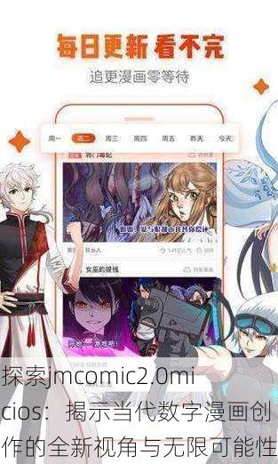 探索jmcomic2.0micios:揭示当代数字漫画创作的全新视角与无限可能性