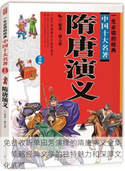 免费收听单田芳演绎的隋唐演义全集，领略经典文学的独特魅力和深厚文化底蕴