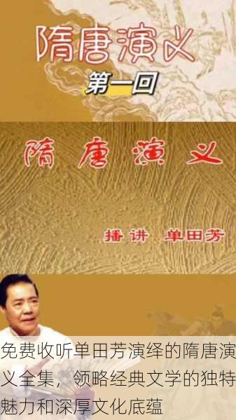 免费收听单田芳演绎的隋唐演义全集，领略经典文学的独特魅力和深厚文化底蕴