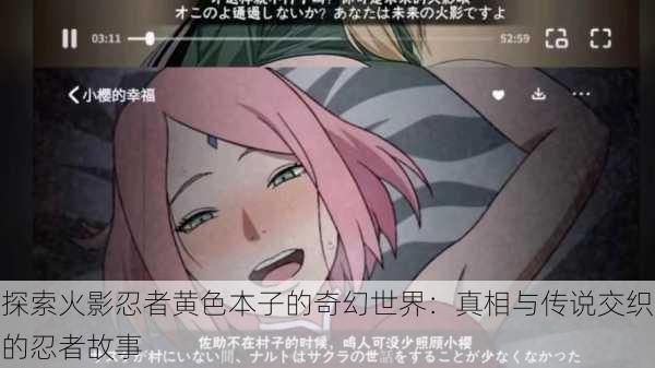 探索火影忍者黄色本子的奇幻世界：真相与传说交织的忍者故事