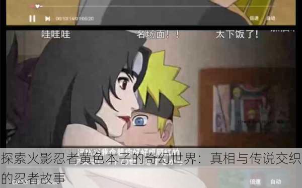 探索火影忍者黄色本子的奇幻世界：真相与传说交织的忍者故事