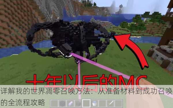 详解我的世界凋零召唤方法:从准备材料到成功召唤的全流程攻略