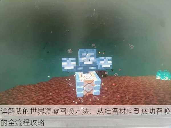 详解我的世界凋零召唤方法：从准备材料到成功召唤的全流程攻略