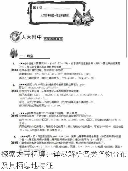 探索太荒初境:详尽解析各类怪物分布及其栖息地特征