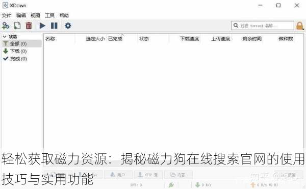 轻松获取磁力资源:揭秘磁力狗在线搜索官网的使用技巧与实用功能